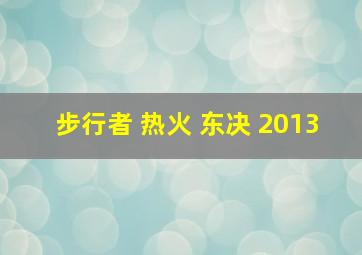 步行者 热火 东决 2013